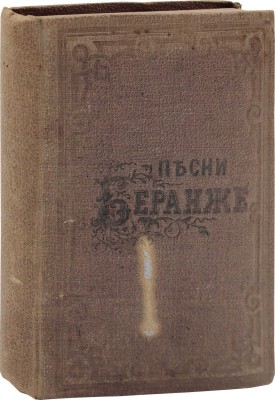 Беранже П.Ж. Песни Беранже / Переводы Василия Курочкина. 4-е изд., испр. и доп. СПб.: Тип. Департамента уделов, 1862.